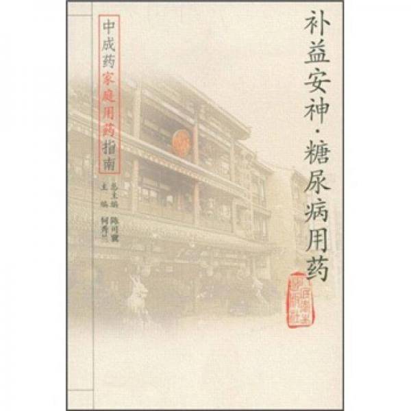 补益安神糖尿病用药