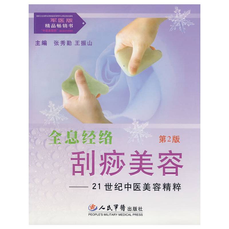全息经络刮痧美容——21世纪中医美容精粹