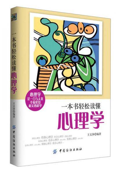 一本书轻松读懂心理学