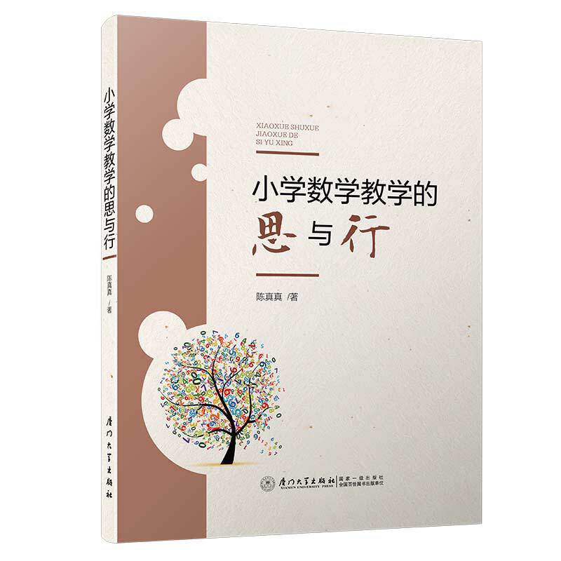 小学数学教学的思与行