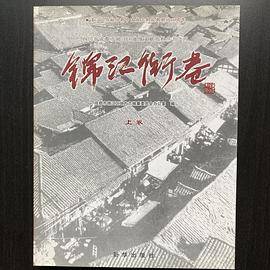 锦江街巷（上卷）
