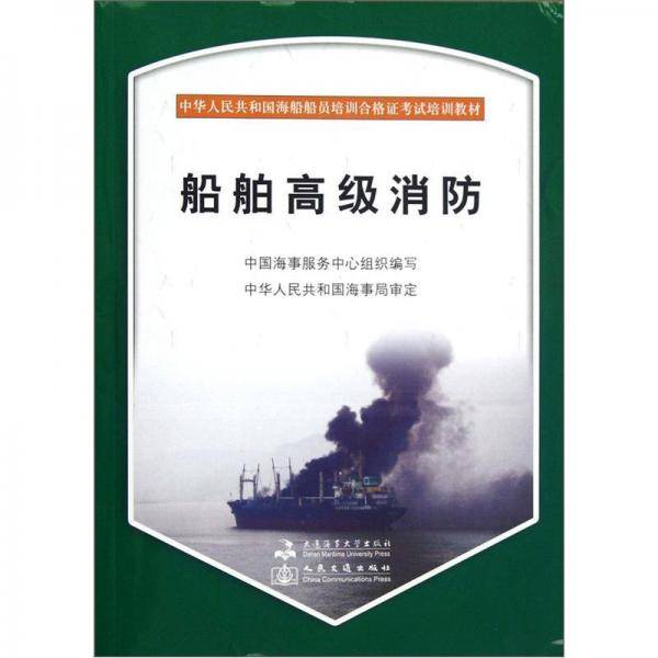 中华人民共和国海船船员培训合格证考试培训教材