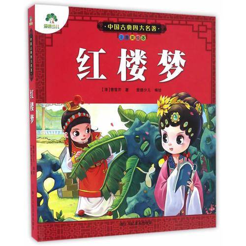 红楼梦（注音美绘本）/中国古典四大名著