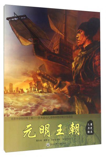 儿童历史绘本：元明王朝