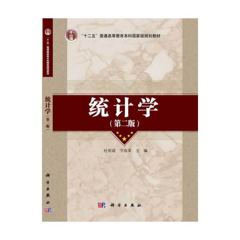 统计学（第2版）/“十二五”普通高等教育本科国家级规划教材
