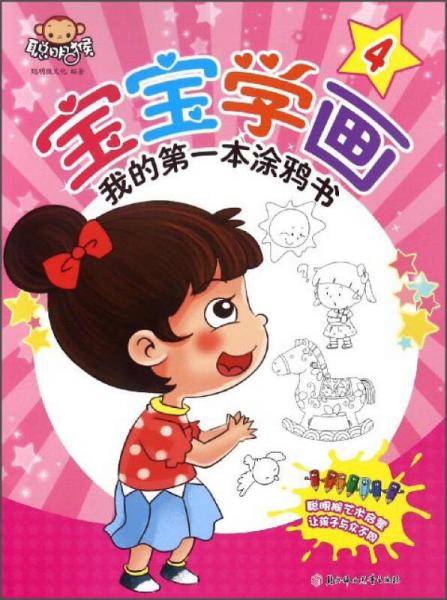 我的第一本涂鸦书：宝宝学画（4）