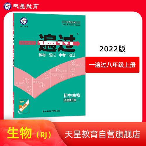 一遍过 初中 八年级上册 生物 RJ（人教版）2022版 天星教育