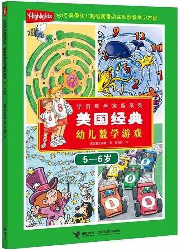 美国经典幼儿数学游戏/学前数学准备系列