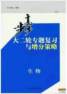 2013步步高大二轮专题复习与增分策略/生物/