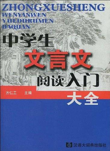 中学生文言文阅读入门大全