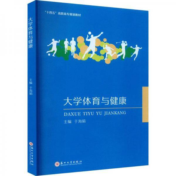 大学体育与健康
