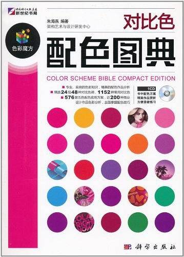 对比色配色图典