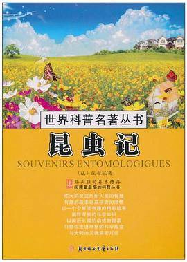 昆虫记/世界科普名著丛书