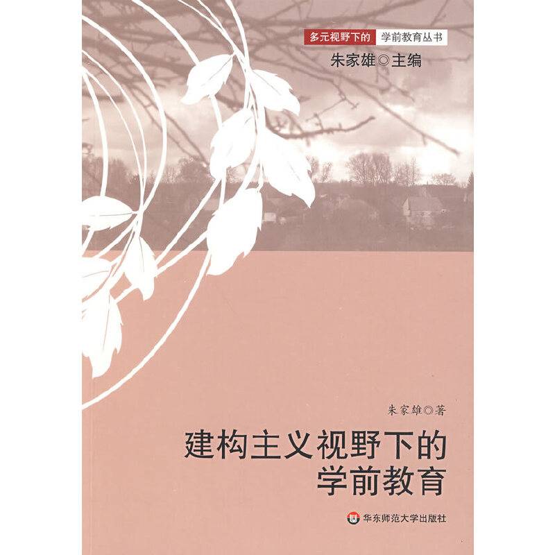 建构主义视野下的学前教育