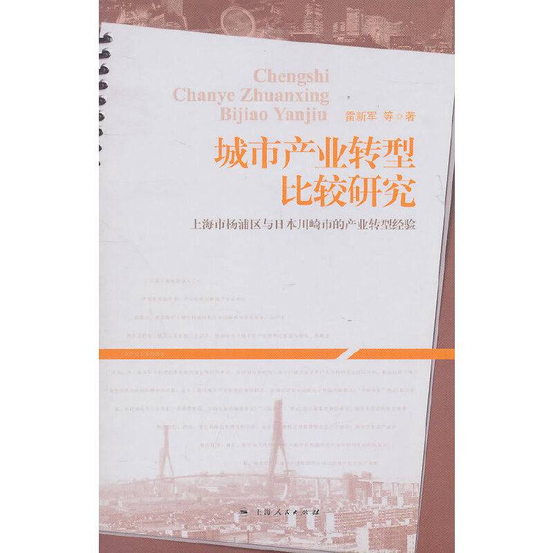 城市产业转型比较研究