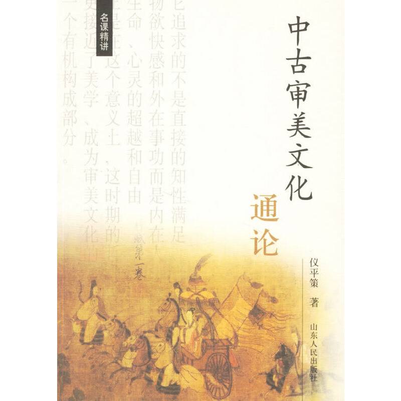 中古审美文化通论