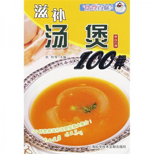 滋补汤煲100样