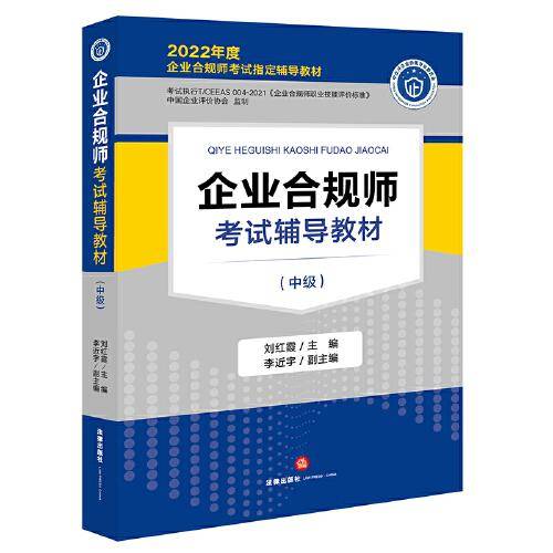 企业合规师考试辅导教材（中级）