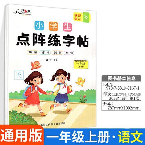 小学生点阵练字帖一年级上全三本控笔训练字帖小学生专用文人教版课本生字注音笔画笔顺偏旁部首一课一练点阵控笔