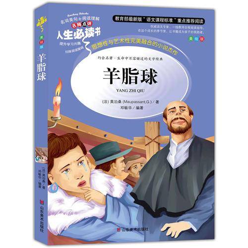 羊脂球 教育部推荐书目-人生必读书 名师点评 美绘插图版