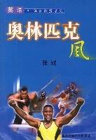 奥林匹克风