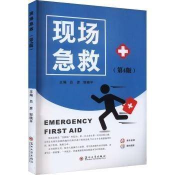 现场急救(第4版)