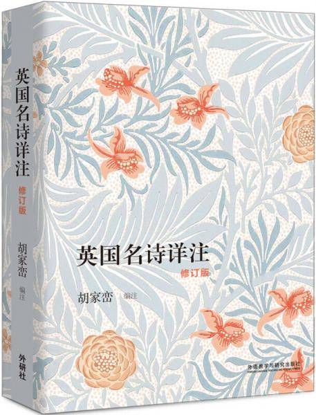 英国名诗详注（修订版）