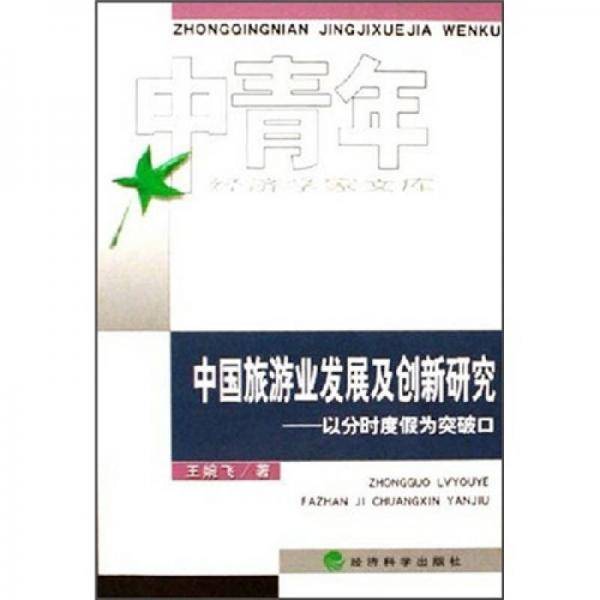 中国旅游业发展及创新研究-以分时度假为突破口-中青年经济学家文库