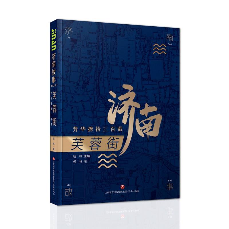 济南故事第二辑・芙蓉街：芳华摭拾三百载