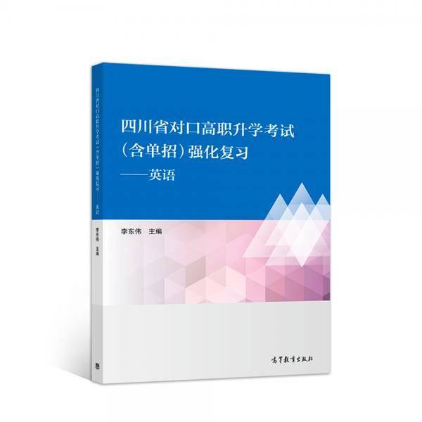 四川省中职对口高职升学考试（含单招）强化复习--英语