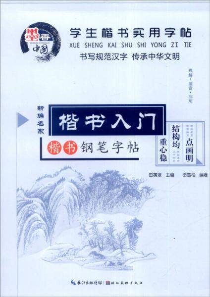 学生楷书实用字帖  楷书入门