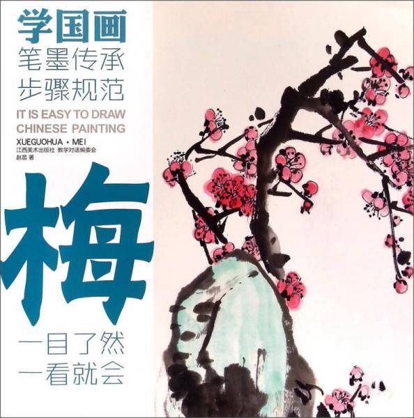 教学对话・学国画 1 ・梅