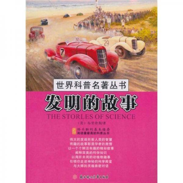 发明的故事