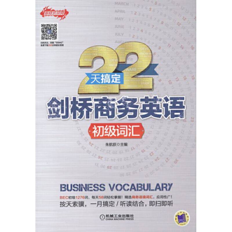 22天搞定剑桥商务英语 初级词汇