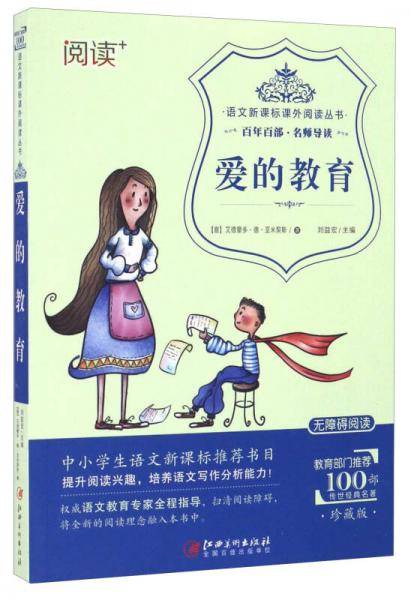 爱的教育（珍藏版 无障碍阅读）/语文课外阅读丛书