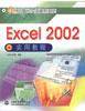 Excel 2002实用教程