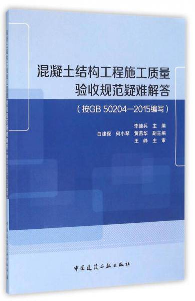 混凝土结构工程施工质量验收规范疑难解答（按GB50204-2015编写）