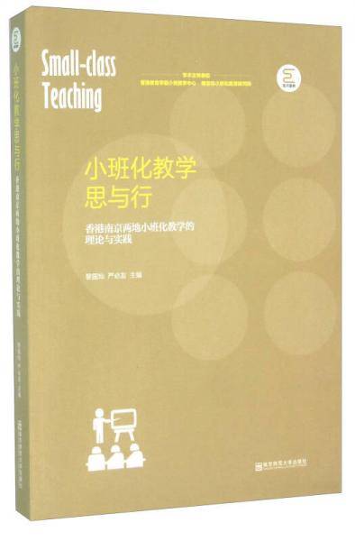 小班化教学思与行 香港南京两地小班化教学的理论与实践