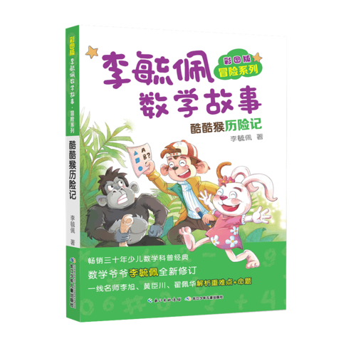 彩图版李毓佩数学故事冒险系列・ 酷酷猴历险记
