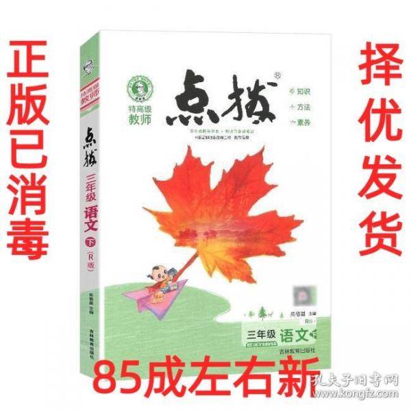 特高级教师点拨·三年级语文下（R版）