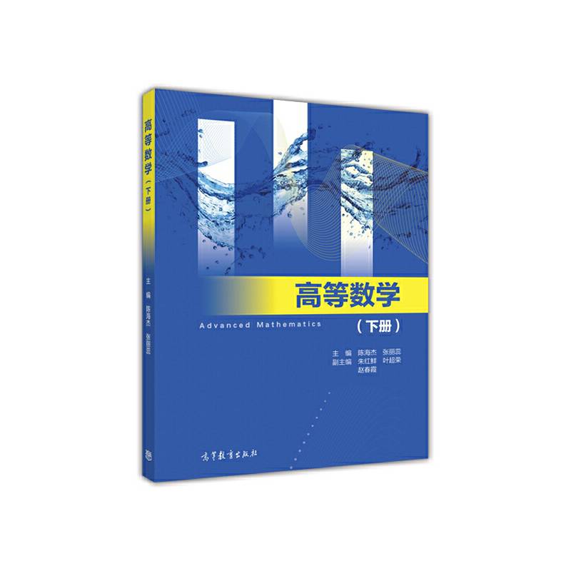 高等数学（下册）
