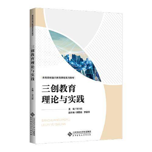 三创教育理论与实践