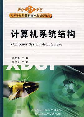 计算机系统结构