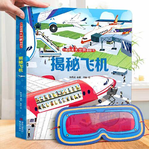 揭秘飞机（小眼睛看大世界翻翻书）