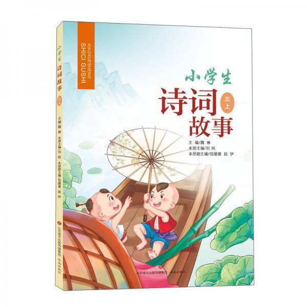 小学生诗词故事·三上