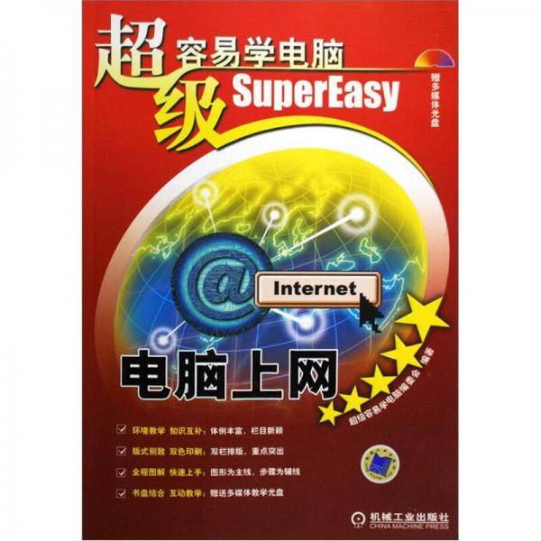 超级容易学电脑