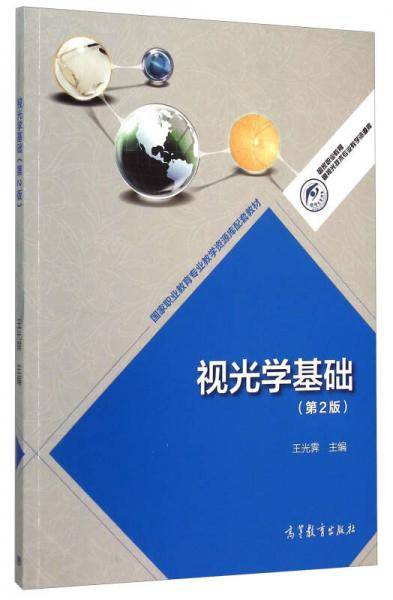 视光学基础（第2版）