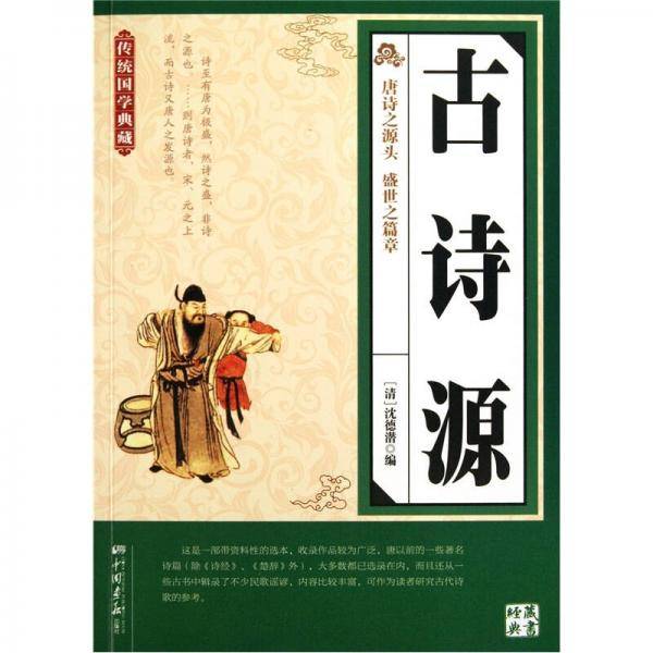 古诗源