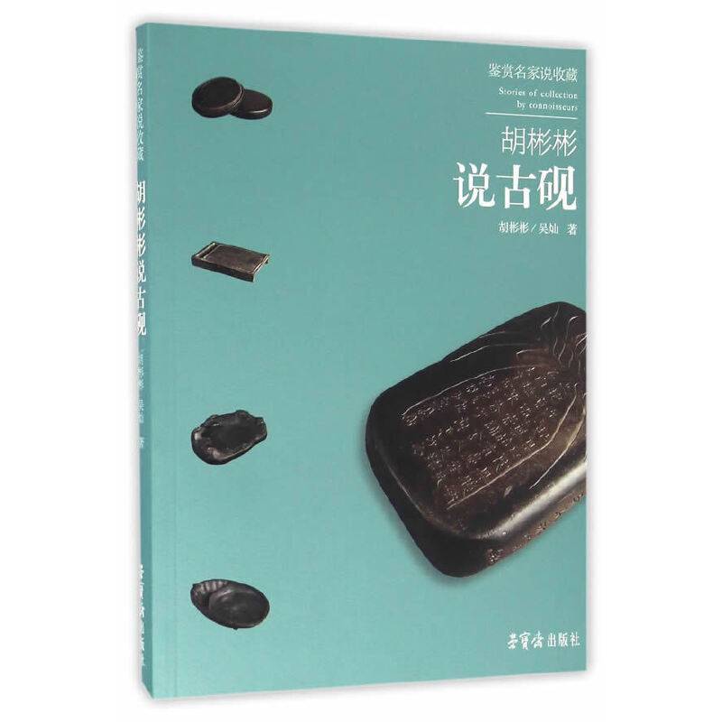 鉴赏名家说收藏--胡彬彬说古砚