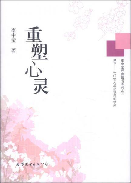 李中莹经典图书系列之三：重塑心灵